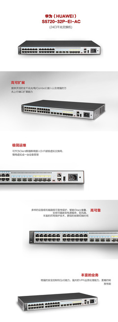華為S5720-32P-EI-AC 高效可靠的三層核心交換機(jī)解決方案